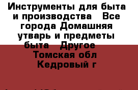 Инструменты для быта и производства - Все города Домашняя утварь и предметы быта » Другое   . Томская обл.,Кедровый г.